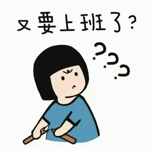 新年上班第一天，據(jù)說(shuō)你是這樣的