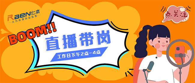 仁本招聘直播間開(kāi)播啦！！精選優(yōu)質(zhì)工作等你挑，紅包福利搶不停