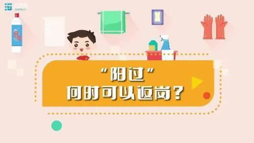 “陽(yáng)過”何時(shí)可以返崗？一份“陽(yáng)康”返崗指南請(qǐng)收好