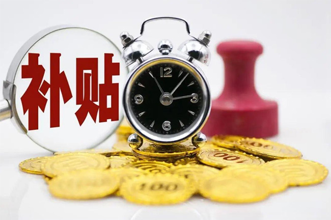 發(fā)錢啦！杭州最新補(bǔ)貼大匯總！包括就業(yè)/生育/租房