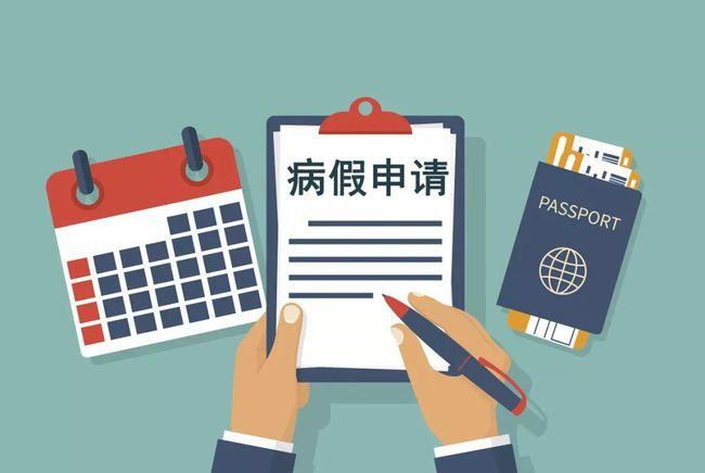 請病假會影響工資和年休假嗎？浙江規定了