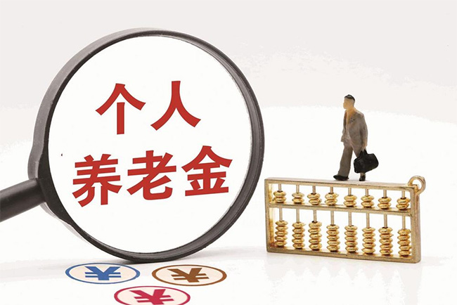 再優化！個人養老金領取情形調整，9月1日起實施