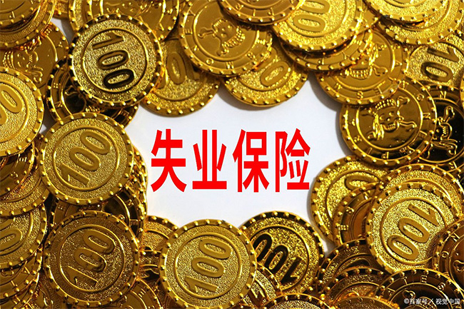 在杭州領了失業金，對以后找工作有影響嗎？